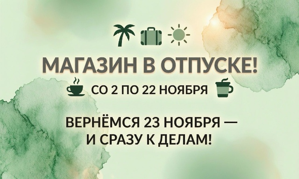 ОТПУСК