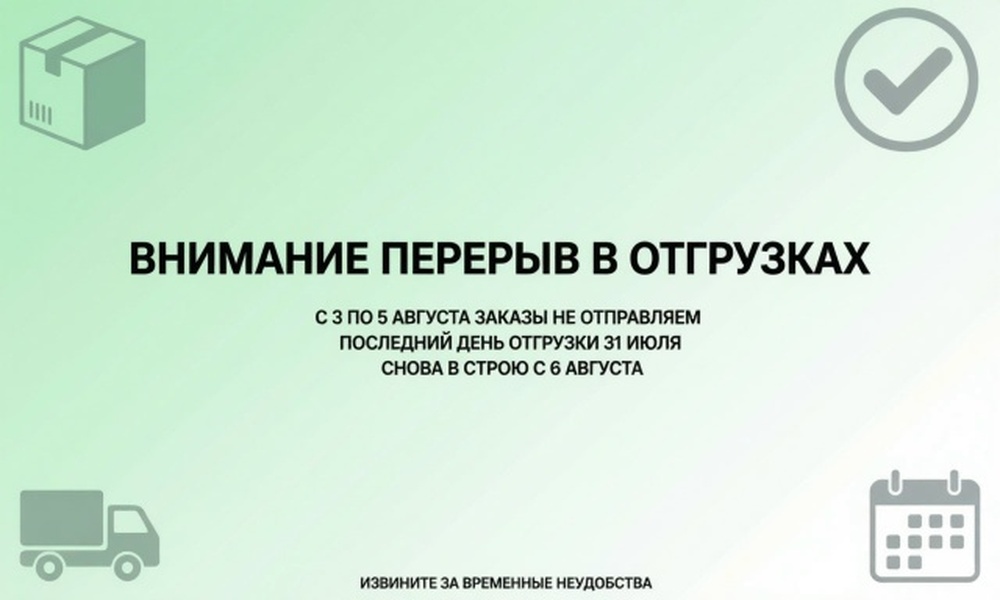 Перерыв в отгрузках