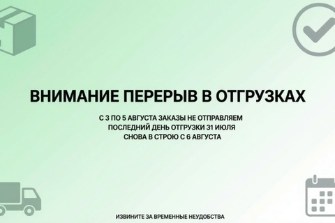 Перерыв в отгрузках